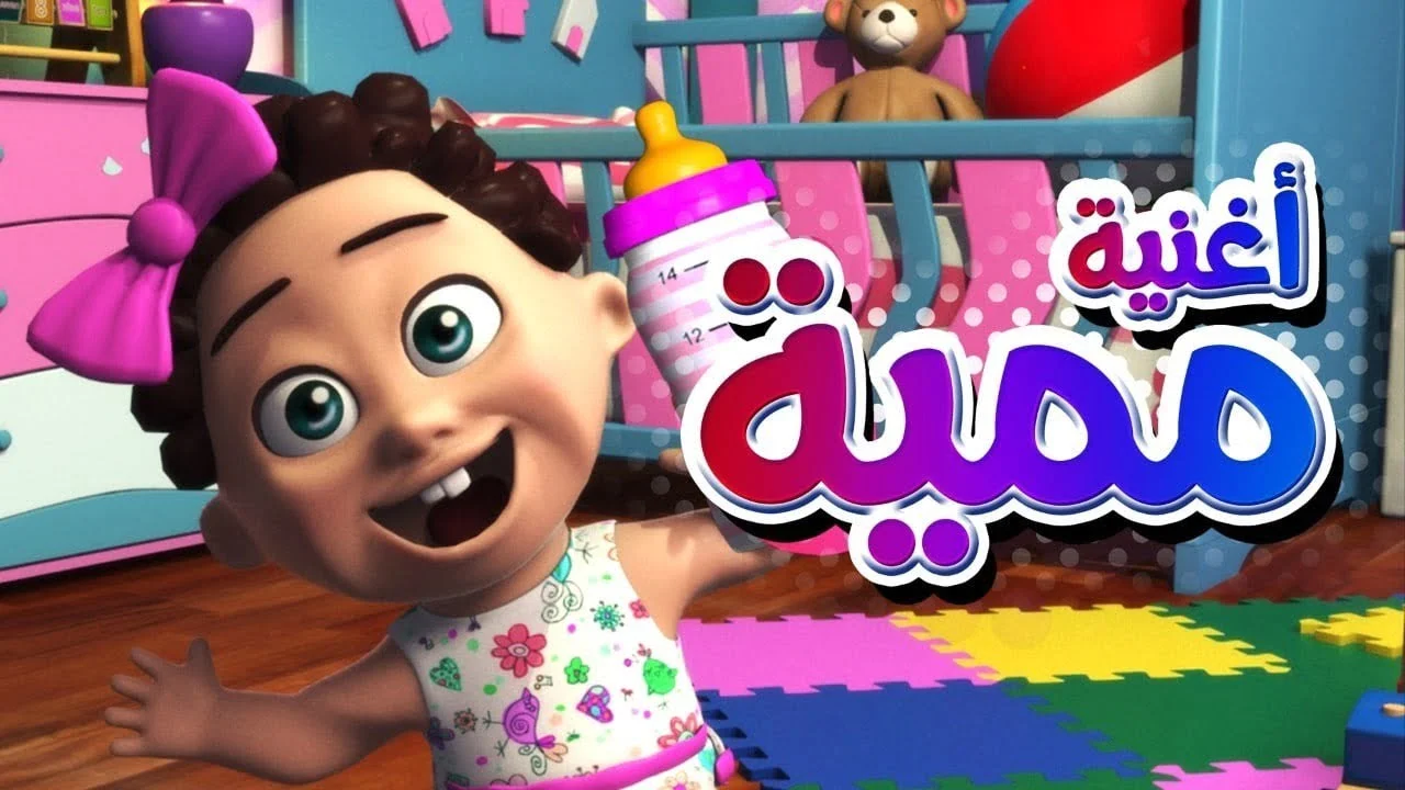 بأعلى جودة.. أستقبل تردد قناة كراميش Karameesh للاطفال لمتابعة أجمل الأغاني الممتعة للأطفال