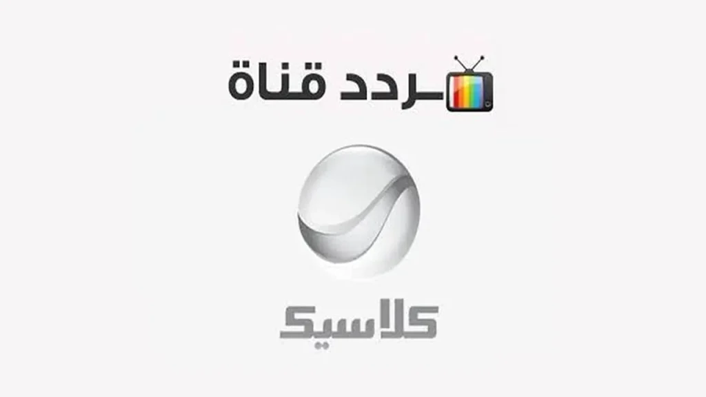 ” أفلام الزمن الجميل ” تردد قناة روتانا كلاسيك 2024 استمتع واضحك مع اسماعيل يس ورشدي اباظه