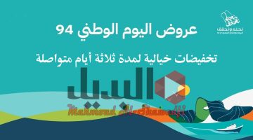 أقوى عروض اليوم الوطني السعودي 94