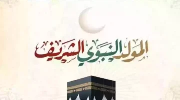 إجازة المولد النبوي الشريف