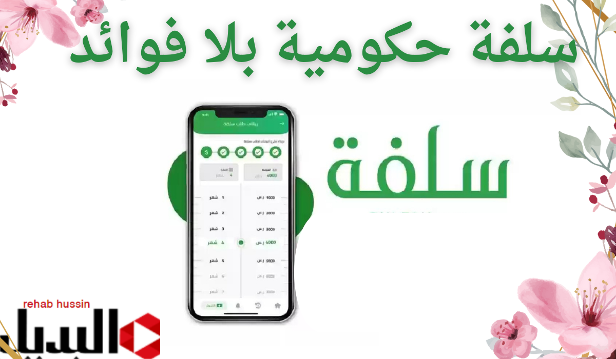 خطوات بسيطة للحصول على سلفة حكومية بلا فوائد في السعودية 1446