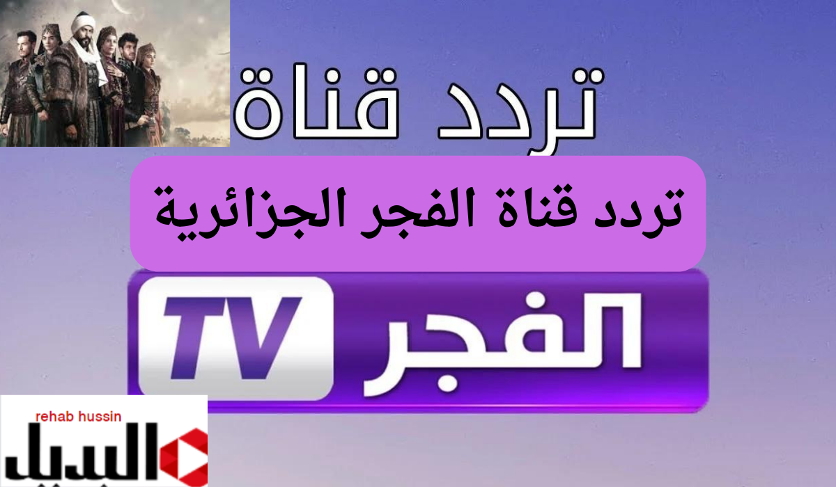 “أضبط الأن” تردد قناة الفجر الجزائرية لمشاهدة مسلسل المؤسس عثمان