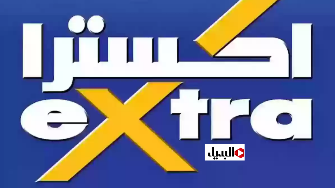 عروض اليوم الوطني السعودي 94.. استمتع بخصومات هائلة على الإلكترونيات والأجهزة المنزلية في اكسترا