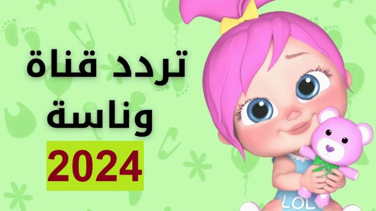 خربت خربت الكيكة يا لولو.. حدث الآن تردد قناة وناسة بيبي 2024 للأطفال على جميع الأقمار