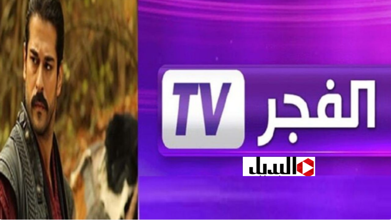 تابعوا ملحمة أرطغرل على تردد قناة الفجر.. حكاية البطل الذي صنع التاريخ