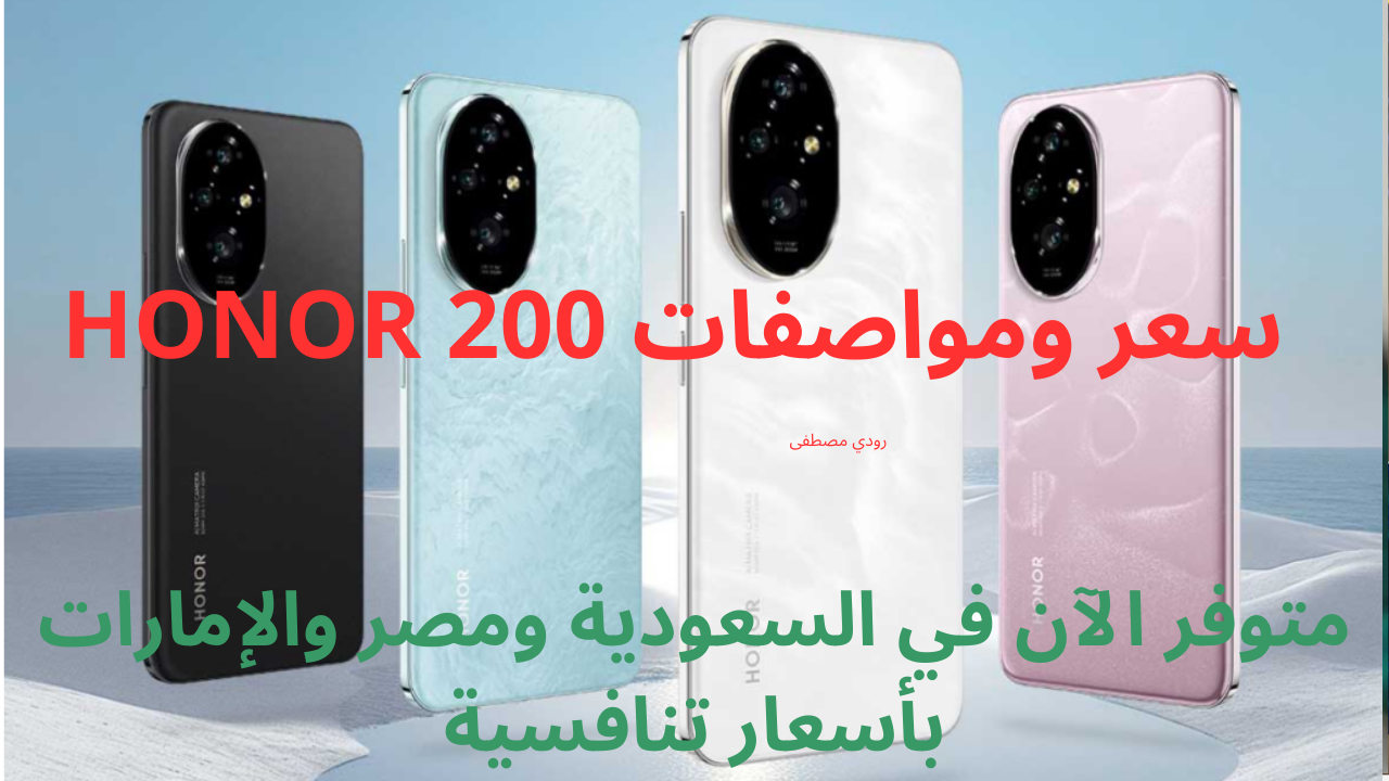 سعر ومواصفات HONOR 200.. أقوى هاتف في الفئة المتوسطة متوفر الآن في السعودية ومصر والإمارات بأسعار تنافسية