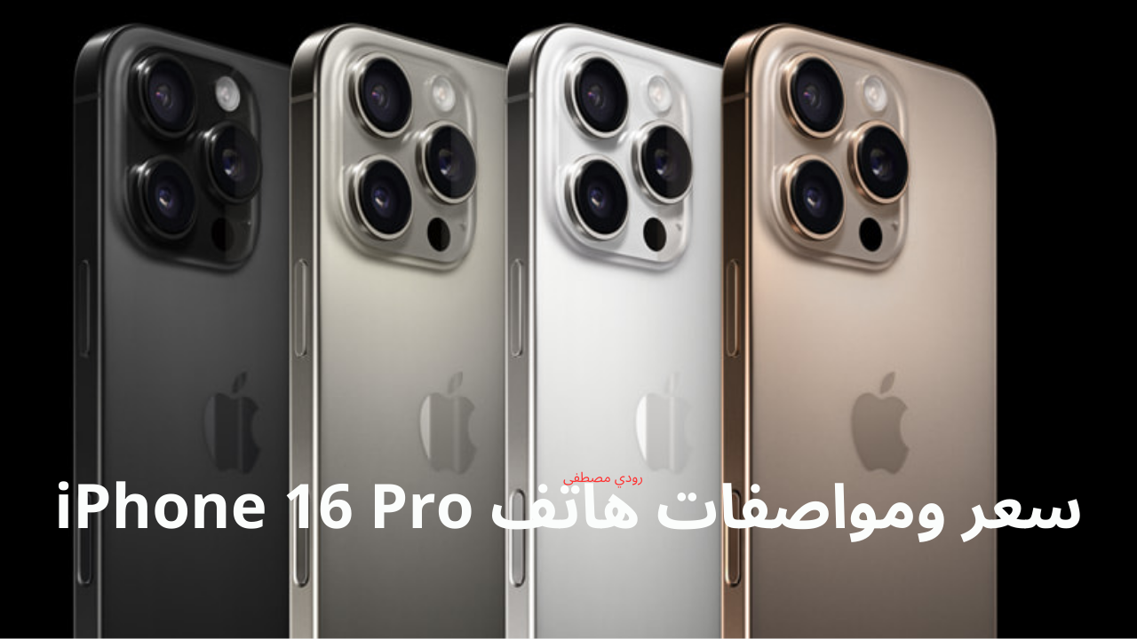 سعر ومواصفات هاتف iPhone 16 Pro.. بسعر مميز في السعودية والإمارات أداء قوي وأسعار لا تفوتها