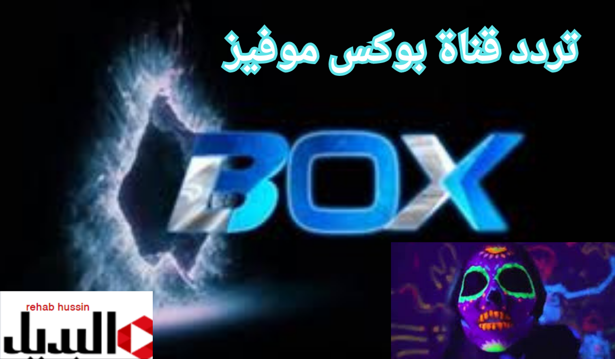 أضبط الأن تردد قناة بوكس موفيز على النايل سات.. لمشاهدة أجدد أفلام الأكشن والرعب