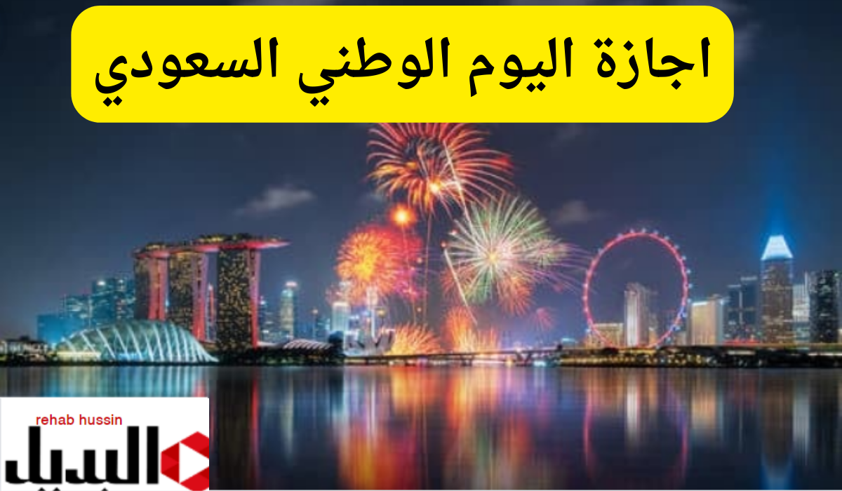 ” وزارة التعليم” و “وزارة التنمية” موعد اجازة اليوم الوطني السعودي للطلاب والموظفين