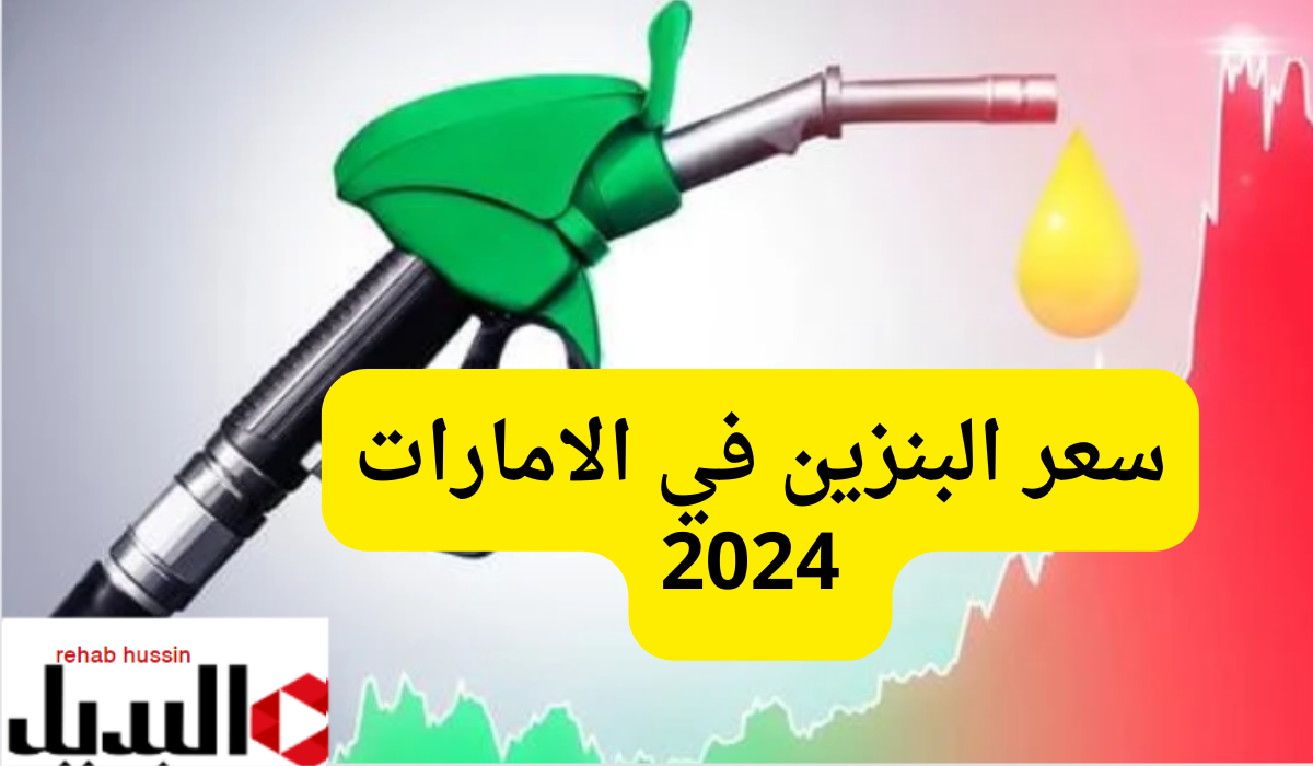 “أنخفاض ملحوظ” سعر البنزين في الامارات 2024.. أسعار الديزل والغاز الطبيعي