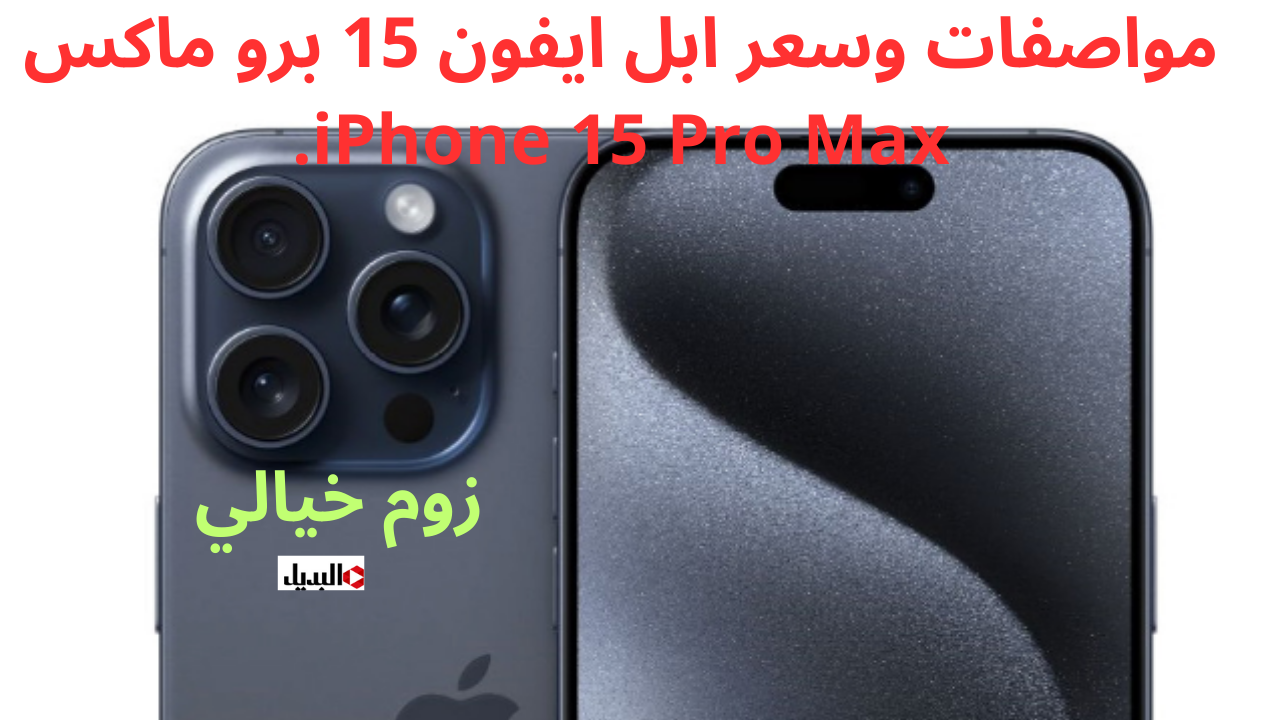 الوحش شاشة مذهلة وزوم خيالي.. مواصفات وسعر ابل ايفون 15 برو ماكس iPhone 15 Pro Max.. الهاتف الأقوى من أبل لعام 2024