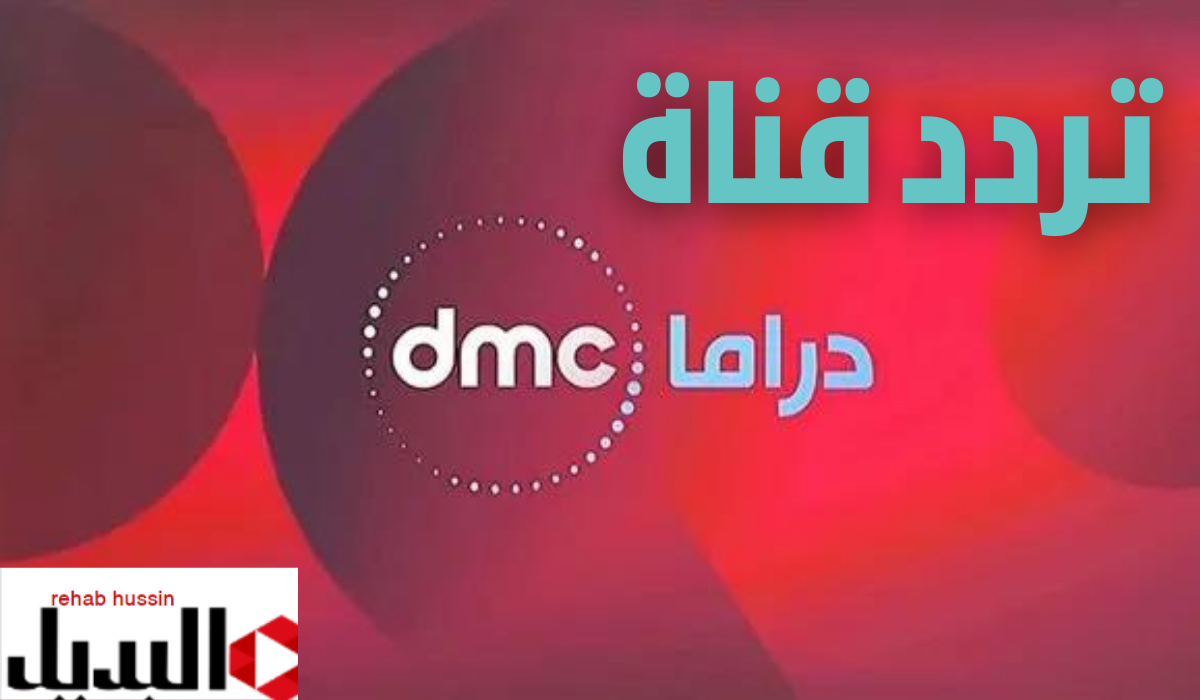 كيفية تنزيل تردد قناة dmc دراما على النايل سات.. أجدد المسلسلات والبرامج 2025