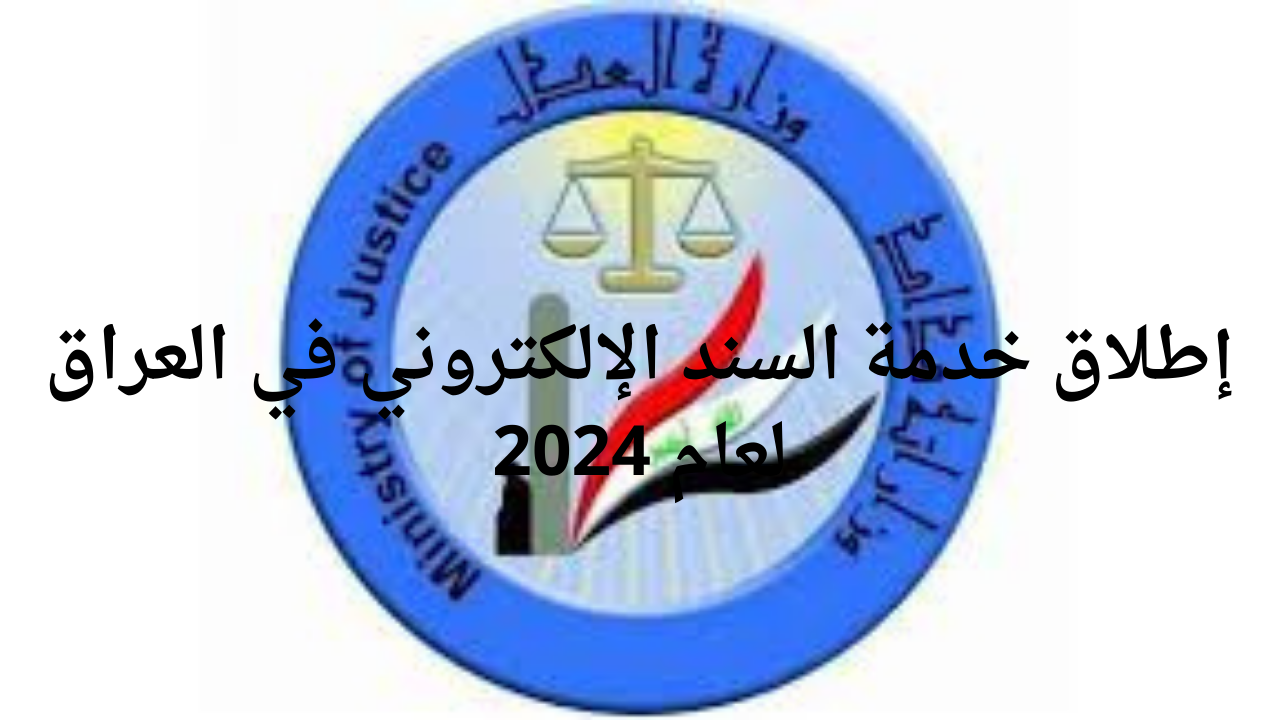 وزارة العدل العراقية تطلق خدمة السند الإلكتروني لعام 2024