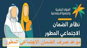 إقتربت. موعد إيداع الضمان الاجتماعي المطور لشهر أكتوبر الدفعة 34 وطريقة الاستعلام عن الأهلية