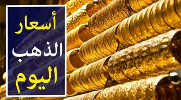 إلحق بيع الآن. أسعار الذهب اليوم الخميس 18 سبتمبر وأسعار السبائك 2024