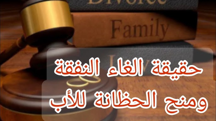 إلغاء النفقة ومنح الحضانة للأب.. ما حقيقة التعديلات الجديدة في قانون الأسرة الجزائري 2024؟.. الحكومة توضح