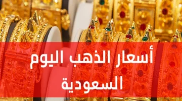 إنخفاض ملحوظ. أسعار الذهب اليوم في السعودية 19 سبتمبر 2024 1446