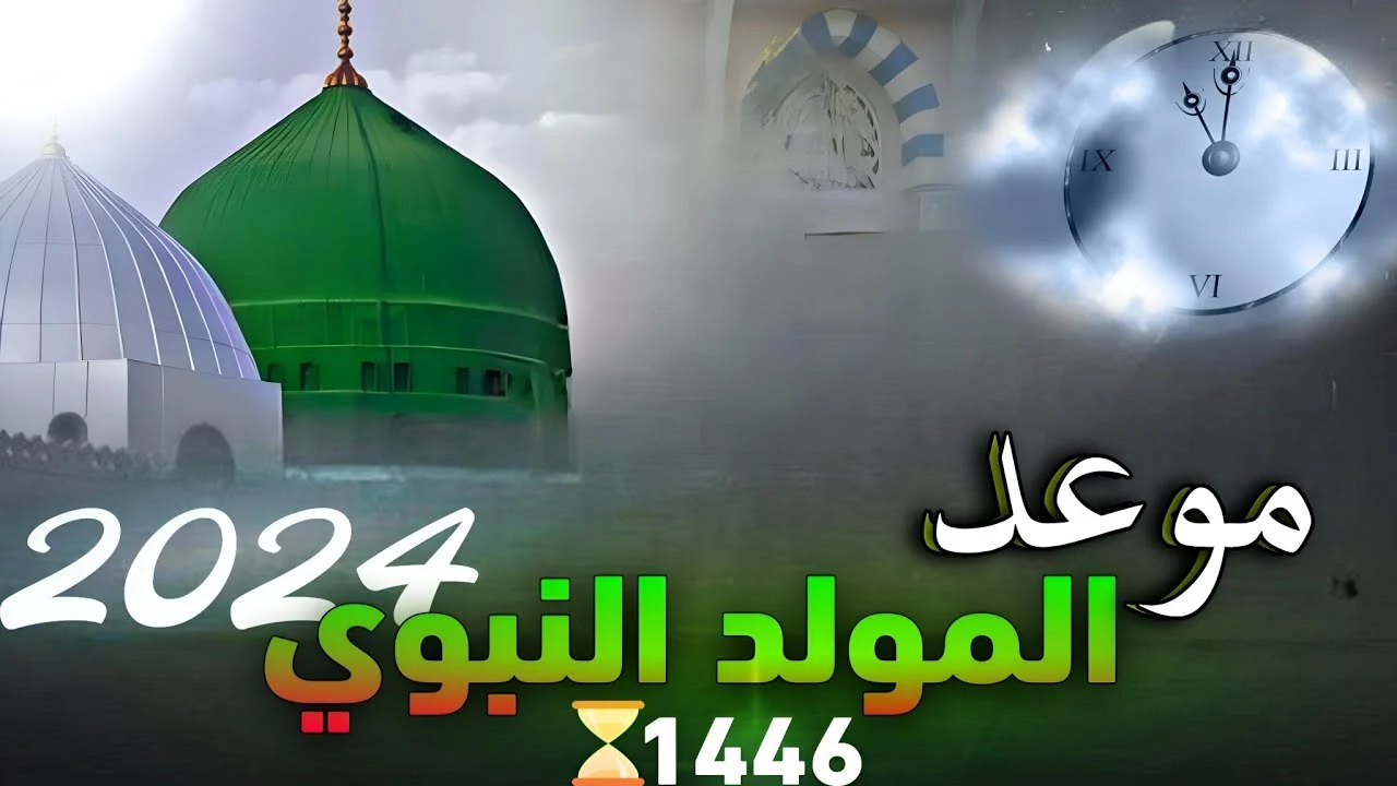 اجازة مدفوعة الأجر… تعرف على موعد إجازة  المولد النبوي الجزائر 1446