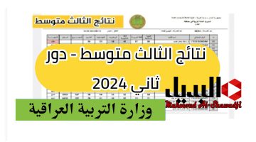 استظهار نتائج الثالث متوسط 2024 الدور الثاني