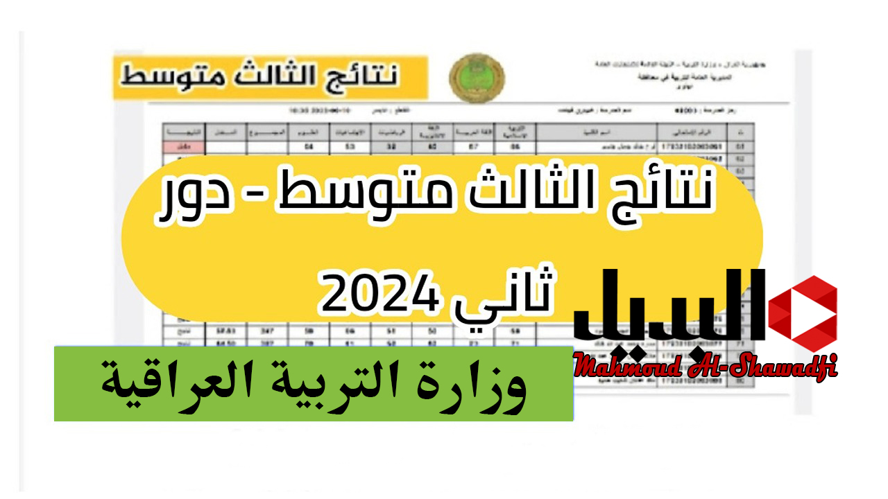 لينك شغال.. استظهار نتائج الثالث متوسط 2024 الدور الثاني epedu.gov.iq عبر وزارة التربية العراقية