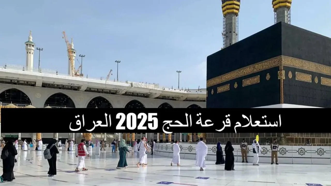 خطوات الاستعلام عن أسماء الفائزين بقرعة الحج بغداد 2024 عموم المحافظات