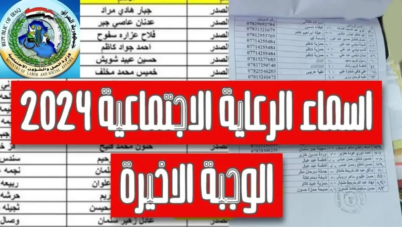 عبر مظلتي.. خطوات الاستعلام عن اسماء المشمولين بالرعاية الاجتماعية الوجبة السابعة 2024 في كل المحافظات العراقية