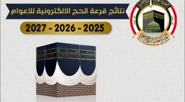 اسماء الفائزين بقرعة الحج 2025 العراق 1