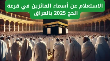 اسماء الفائزين بقرعة الحج 2025 العراق 2