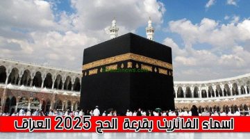 اسماء الفائزين بقرعة الحج 2025 في العراق 1