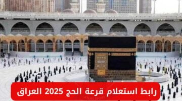 اسماء الفائزين بقرعة حج العراق 2025