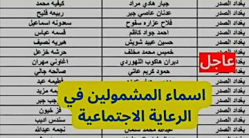 اسماء المشمولين في الرعاية الاجتماعية 5