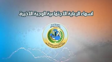 اسماء المشمولين في الرعاية الاجتماعية الوجبة الاخيرة