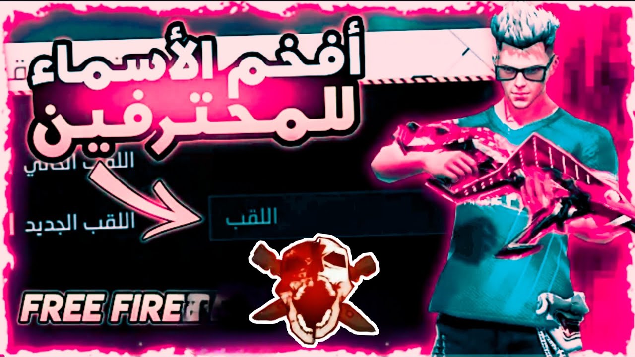 ꧁༼ٳڷڤڼٱڝ༽꧂.. أجدد اسماء فري فاير مزخرفه FREE FIRE للولاد والبنات 2024..”99% من اللاعبين لا يعرفونها”