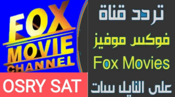 اشارة قوية وجودة عالية تردد قناة فوكس موفيز أكشن الجديد 2024 Fox movies عشاق الأكشن استقبلوها حالا