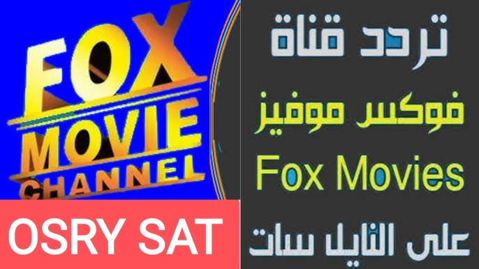 “استقبلها حالًا” .. تردد قناة فوكس موفيز Fox Movies الجديد على النايل سات بإشارة قوية وجودة عالية