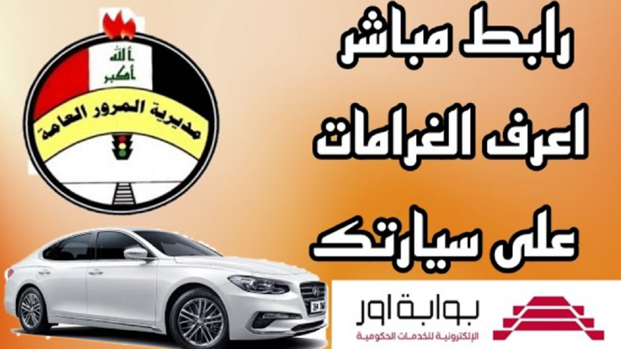 اعرف الغرامة كـــام ur.gov.iq .. طريقة معرفة الغرامات المرورية وعمل بحث عنها في مديرية المرور العامة في العراق 2024 ” رابط مباشر “