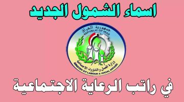 الاستعلام عن أسماء المشمولين بالرعاية الاجتماعية 2024