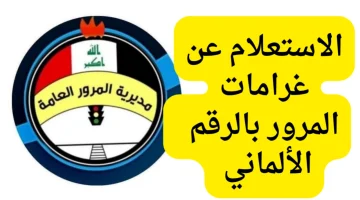 الاستعلام عن المخالفة المرورية في العراق