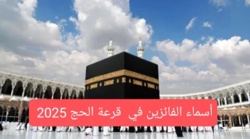 الاستعلام عن قرعة الحج بالعراق 2025