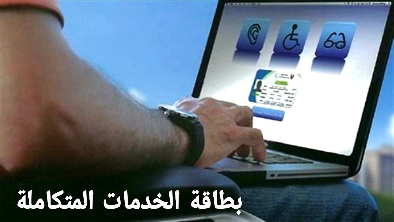 طريقة الاستعلام عن كارت الخدمات المتكاملة للحصول على السيارات المجهزة 2024