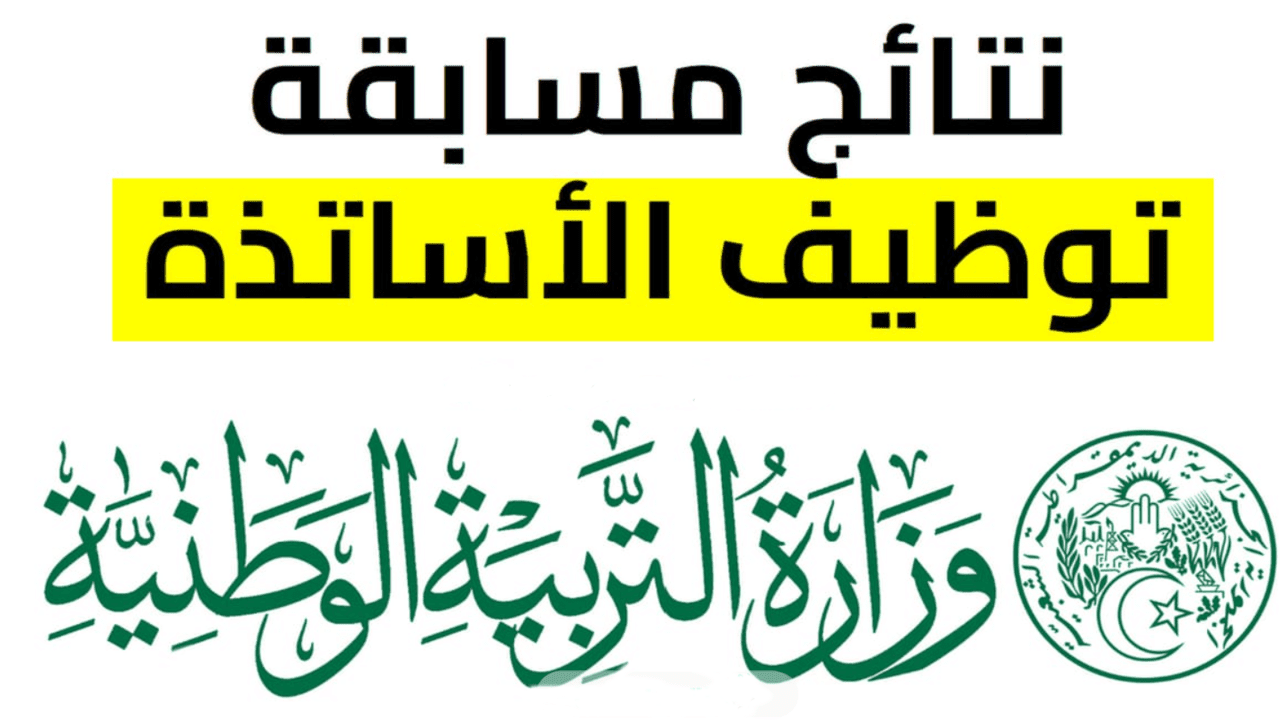 من هنا.. الاستعلام عن نتائج توظيف الأساتذة المتعاقدين 2024-2025 وموعد تسليم مقررات التعيين