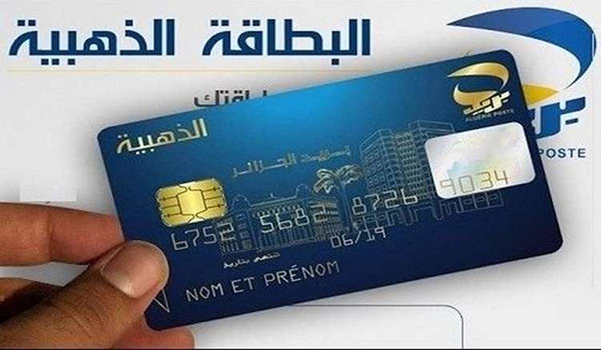 عبر هذا الرابط احصل الان على البطاقة الذهبية الجزائرية