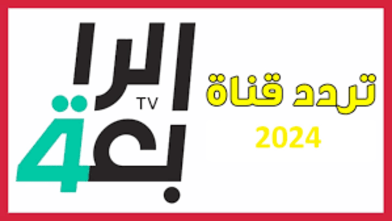 استقبل الآن التردد الجديد 2024 لقناة الرابعة الرياضية العراقية واستمتع بمشاهدة المباريات بشكل مجاني