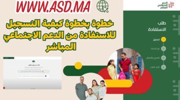 التسجيل في الدعم الاجتماعي المباشر بالمغرب