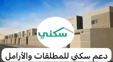 التسجيل في الدعم السكني للمطلقات والأرامل