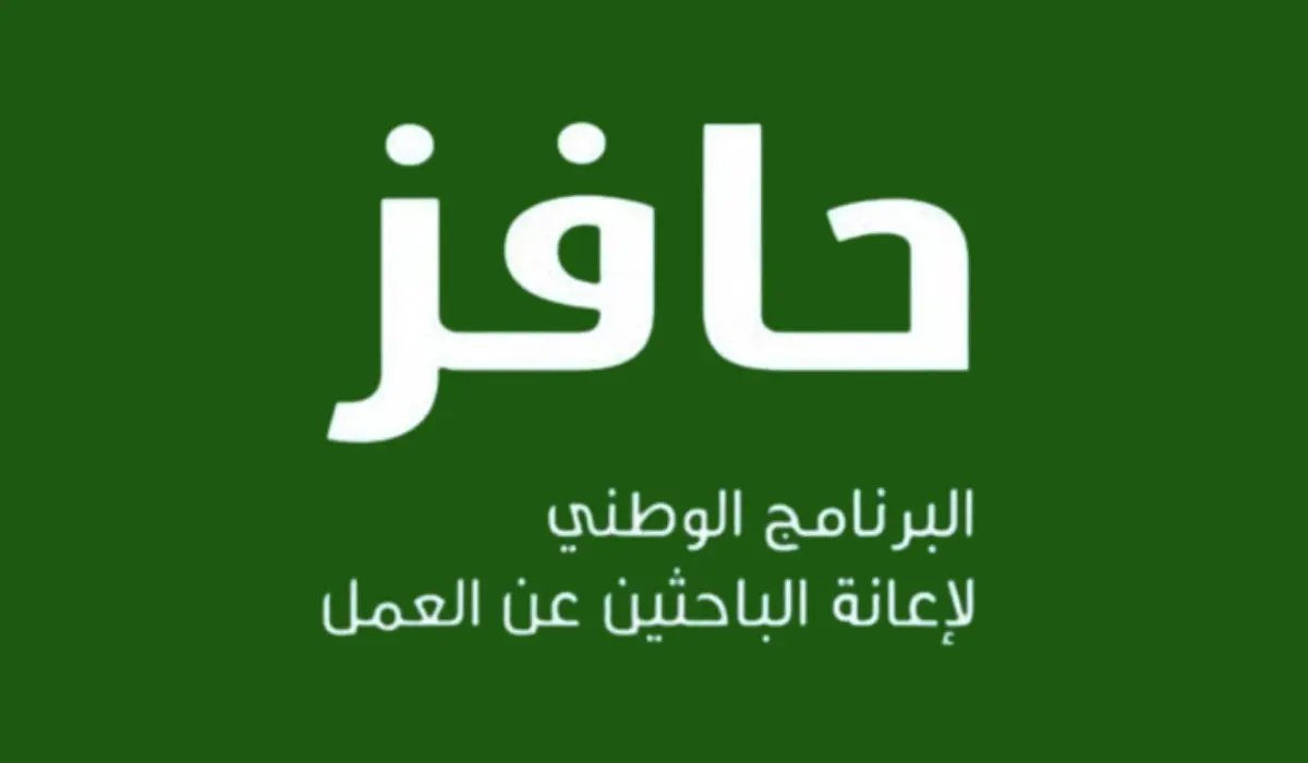 كيفية التسجيل في برنامج دعم حافز 1446.. شروط الاستحقاق والخطوات اللازمة للحصول على الدعم المالي