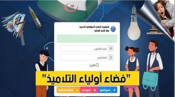 التسجيل في فضاء أولياء التلاميذ 2024