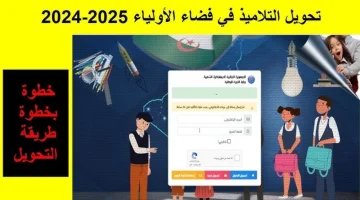 التسجيل في فضاء أولياء التلاميذ 2024