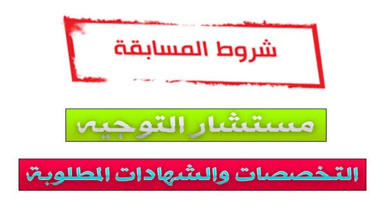 رابط التسجيل في مسابقة مستشار التوجيه والإرشاد المدرسي بالجزائر 2024