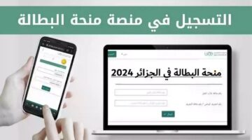 التسجيل في منحة البطالة الجزائرية 2024